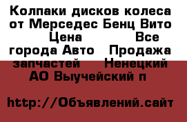 Колпаки дисков колеса от Мерседес-Бенц Вито 639 › Цена ­ 1 500 - Все города Авто » Продажа запчастей   . Ненецкий АО,Выучейский п.